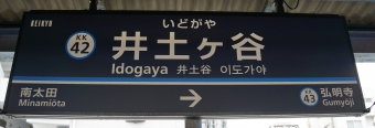 南太田駅から井土ヶ谷駅の乗車記録(乗りつぶし)写真