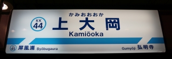 弘明寺駅から上大岡駅の乗車記録(乗りつぶし)写真