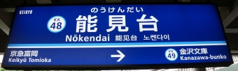 杉田駅から能見台駅の乗車記録(乗りつぶし)写真