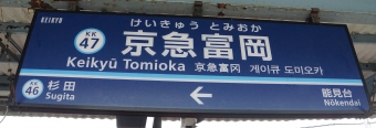 能見台駅から京急富岡駅の乗車記録(乗りつぶし)写真