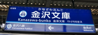 京急富岡駅から金沢文庫駅の乗車記録(乗りつぶし)写真