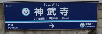 六浦駅から神武寺駅の乗車記録(乗りつぶし)写真