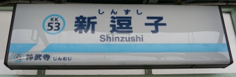 神武寺駅から新逗子駅の乗車記録(乗りつぶし)写真