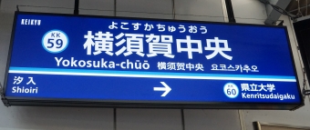 汐入駅から横須賀中央駅の乗車記録(乗りつぶし)写真