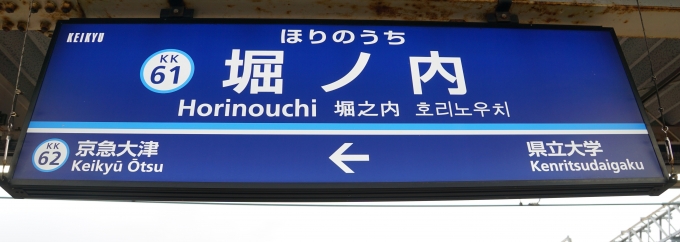 鉄道乗車記録の写真:駅名看板(1)        「京急本線」
