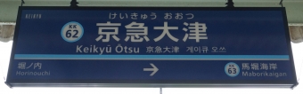 堀ノ内駅から京急大津駅の乗車記録(乗りつぶし)写真