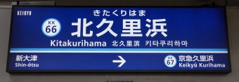 新大津駅から北久里浜駅の乗車記録(乗りつぶし)写真