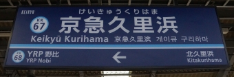 北久里浜駅から京急久里浜駅の乗車記録(乗りつぶし)写真