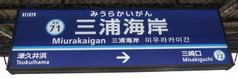 津久井浜駅から三浦海岸駅の乗車記録(乗りつぶし)写真