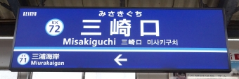 三浦海岸駅から三崎口駅の乗車記録(乗りつぶし)写真
