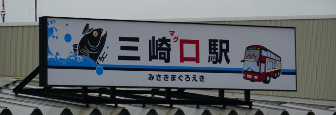 鉄道乗車記録の写真:駅名看板(2)        「三崎マグロ駅」