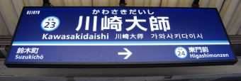 鈴木町駅から川崎大師駅の乗車記録(乗りつぶし)写真