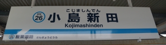 産業道路駅から小島新田駅の乗車記録(乗りつぶし)写真