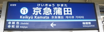 雑色駅から京急蒲田駅の乗車記録(乗りつぶし)写真