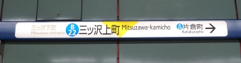 三ツ沢下町駅から三ツ沢上町駅の乗車記録(乗りつぶし)写真