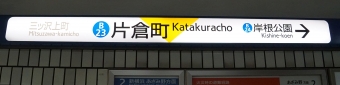 三ツ沢上町駅から片倉町駅の乗車記録(乗りつぶし)写真