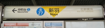 北新横浜駅から新羽駅の乗車記録(乗りつぶし)写真