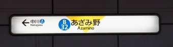 中川駅からあざみ野駅の乗車記録(乗りつぶし)写真