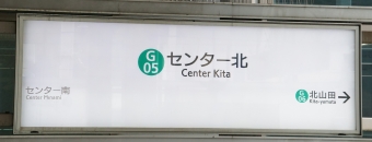 センター北駅から北山田駅の乗車記録(乗りつぶし)写真