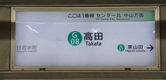 日吉駅から高田駅の乗車記録(乗りつぶし)写真