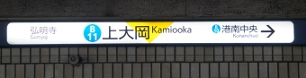 弘明寺駅から上大岡駅の乗車記録(乗りつぶし)写真