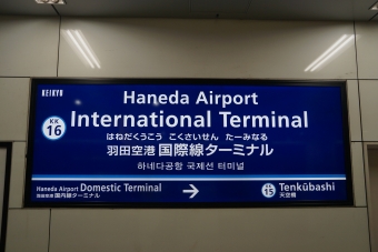 羽田空港国内線ターミナル駅から羽田空港国際線ターミナル駅の乗車記録(乗りつぶし)写真