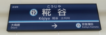 大鳥居駅から糀谷駅の乗車記録(乗りつぶし)写真