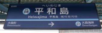 大森町駅から平和島駅の乗車記録(乗りつぶし)写真