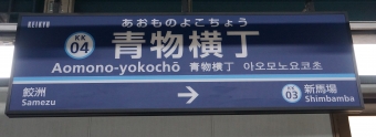 鮫洲駅から青物横丁駅の乗車記録(乗りつぶし)写真