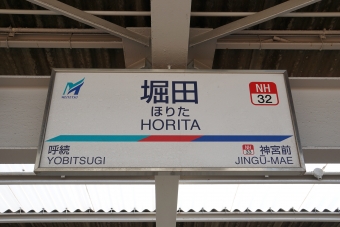 呼続駅から堀田駅の乗車記録(乗りつぶし)写真