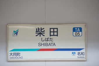 名和駅から柴田駅の乗車記録(乗りつぶし)写真
