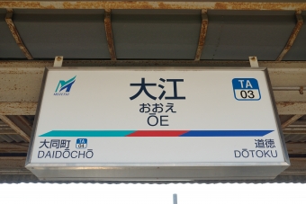 道徳駅から大江駅の乗車記録(乗りつぶし)写真