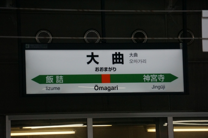 鉄道乗車記録の写真:駅名看板(2)        「奥羽本線」