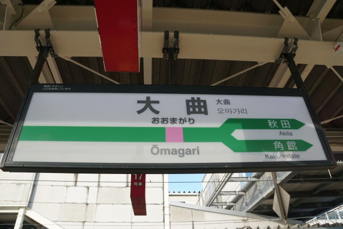 鉄道乗車記録の写真:駅名看板(3)     「秋田新幹線」
