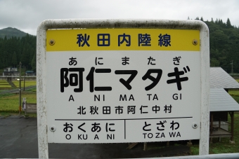 阿仁マタギ駅から阿仁合駅の乗車記録(乗りつぶし)写真