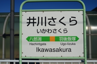 大館駅から井川さくら駅の乗車記録(乗りつぶし)写真
