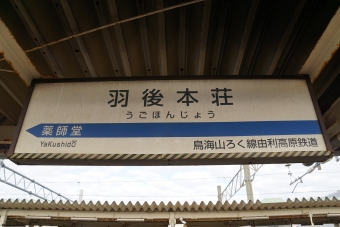 羽後本荘駅から黒沢駅の乗車記録(乗りつぶし)写真