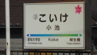 柳生橋駅から小池駅の乗車記録(乗りつぶし)写真