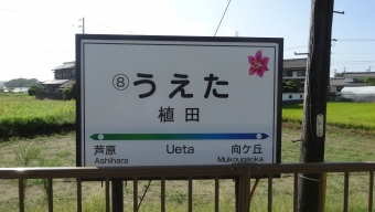 芦原駅から植田駅の乗車記録(乗りつぶし)写真