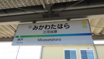 神戸駅から三河田原駅の乗車記録(乗りつぶし)写真