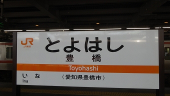 小田渕駅から豊橋駅の乗車記録(乗りつぶし)写真