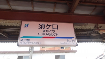 須ヶ口駅から甚目寺駅の乗車記録(乗りつぶし)写真
