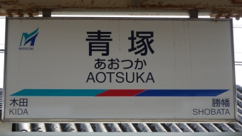 木田駅から青塚駅の乗車記録(乗りつぶし)写真