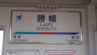 青塚駅から勝幡駅の乗車記録(乗りつぶし)写真