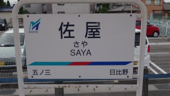 佐屋駅から日比野駅の乗車記録(乗りつぶし)写真