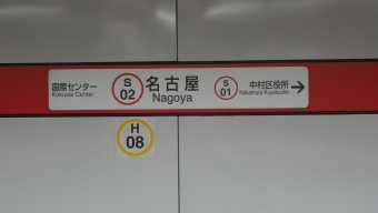 名古屋駅から丸の内駅の乗車記録(乗りつぶし)写真