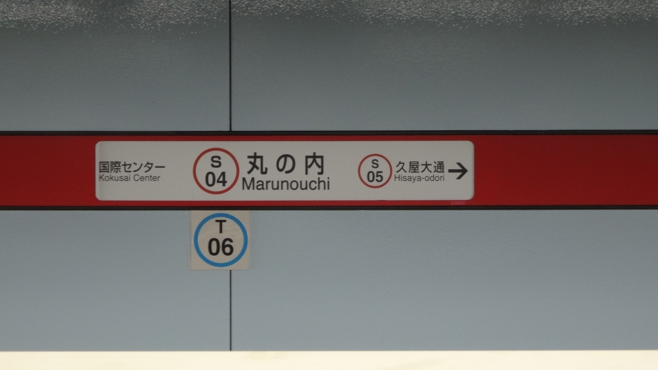 鉄道乗車記録「名古屋駅から丸の内駅」駅名看板の写真(2) by tfjmt 撮影日時:2015年09月