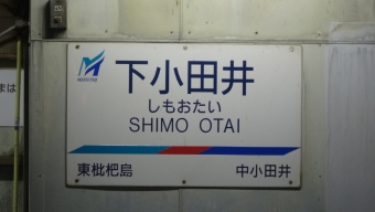 上小田井駅から下小田井駅の乗車記録(乗りつぶし)写真