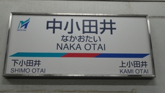 下小田井駅から中小田井駅の乗車記録(乗りつぶし)写真