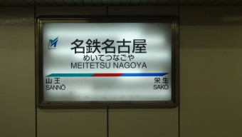 名鉄名古屋駅から津島駅の乗車記録(乗りつぶし)写真